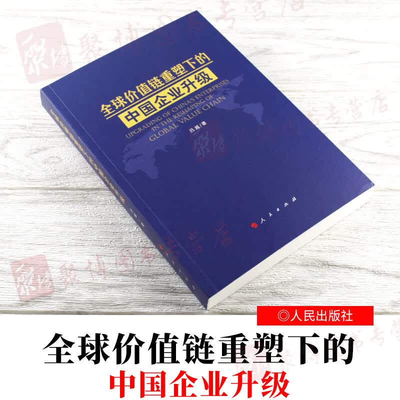 【正版】全球价值链重塑下的中国企业升级 人民出版社 9787010213873