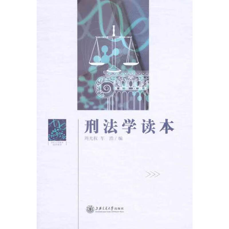 刑法学读本
