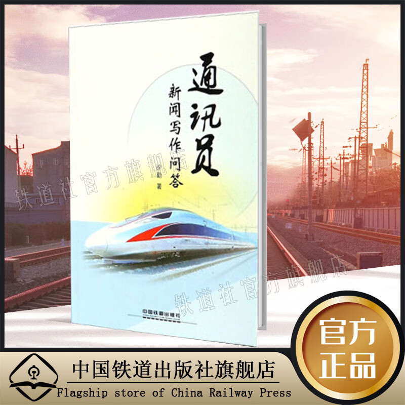 中国建筑工业出版社精品自营现货 通讯员新闻写作问答(徐勤;9787113239107;
