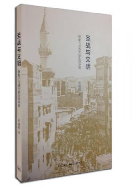 圣战与文明：伊斯兰与西方的永恒冲突张锡模