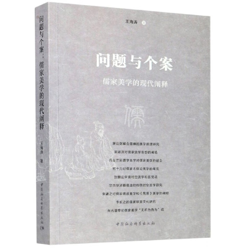 问题与个案：儒家美学的现代阐释