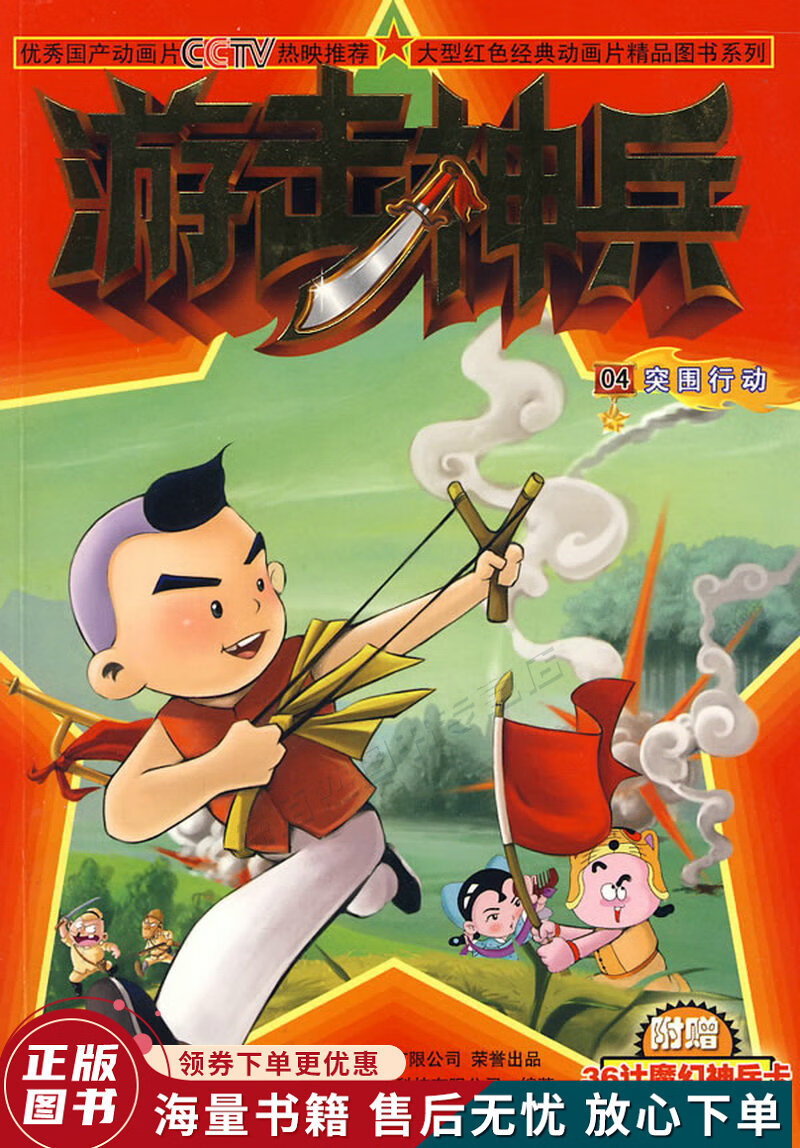 大型红色经典动画片精品图书系列:游击神兵04·突围行动