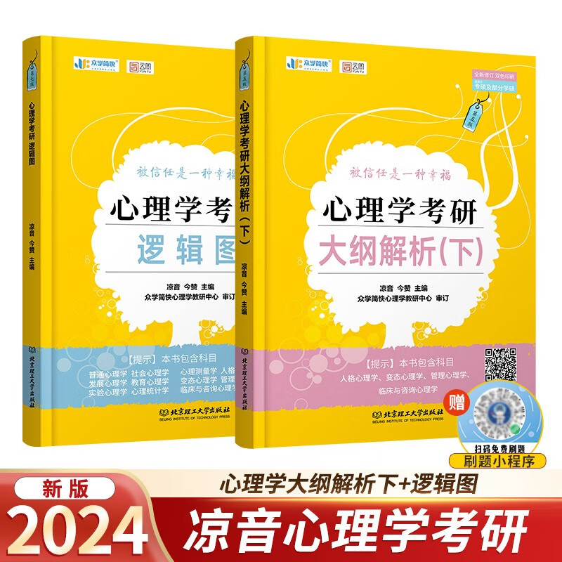 凉音2024考研众学简快心理学 心理学大纲解析下+逻辑图347考研【现货】详情图