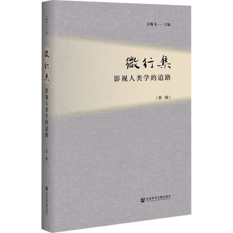 微行集 影视人类学的道路(第1辑)