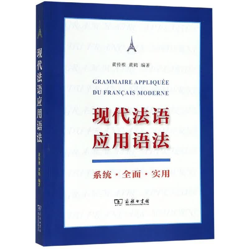 现代法语应用语法 黄传根 黄鹤 编 书籍
