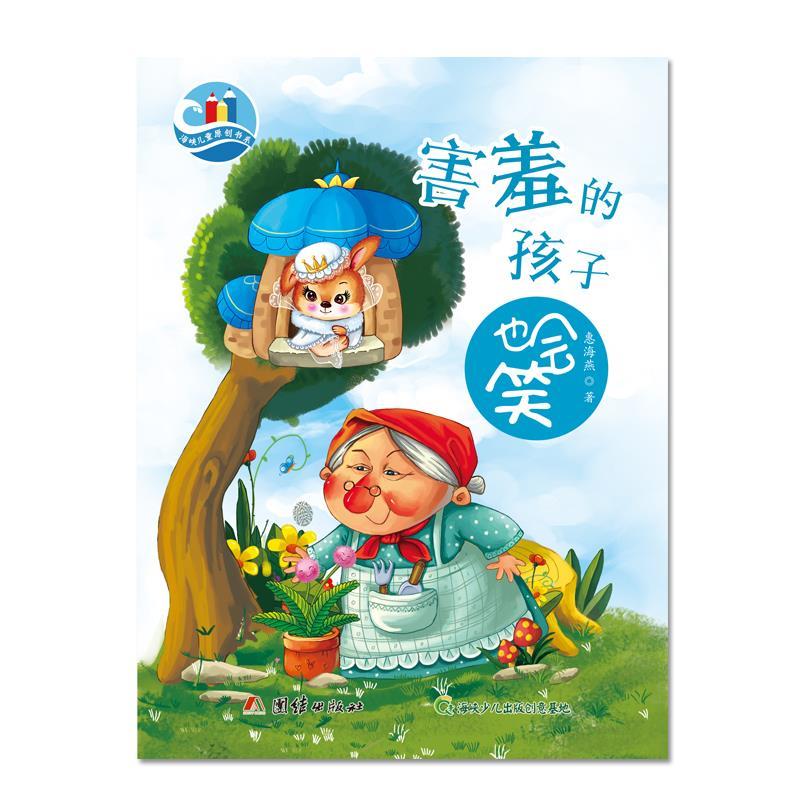 害羞的孩子也会笑