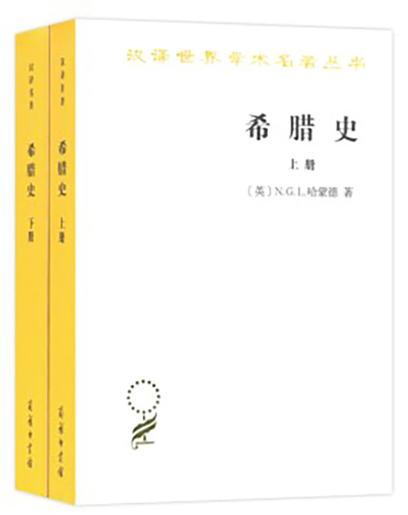 希腊史：迄至公元前322年（套装上下册 汉译名著本）/汉译世界学术名著丛书