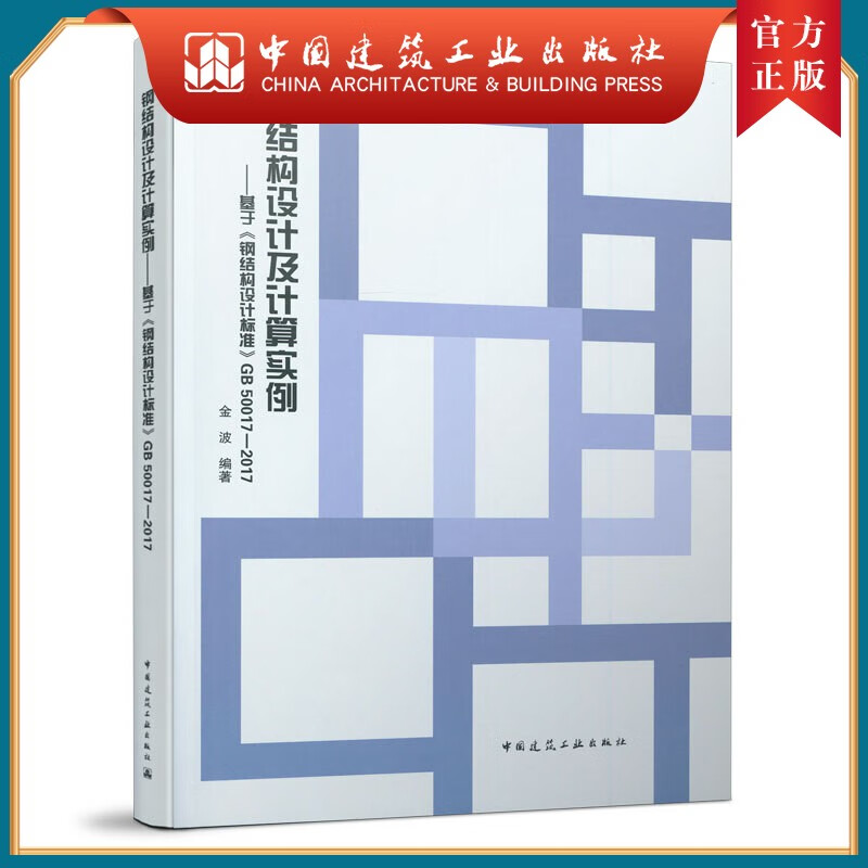 建工社正版 钢结构设计及计算实例——基于《钢结构设计标准》GB 50017-2017