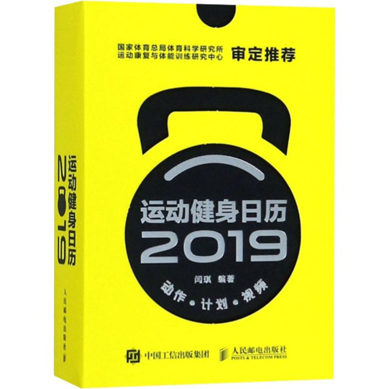 运动健身日历 2019 闫琪 书籍