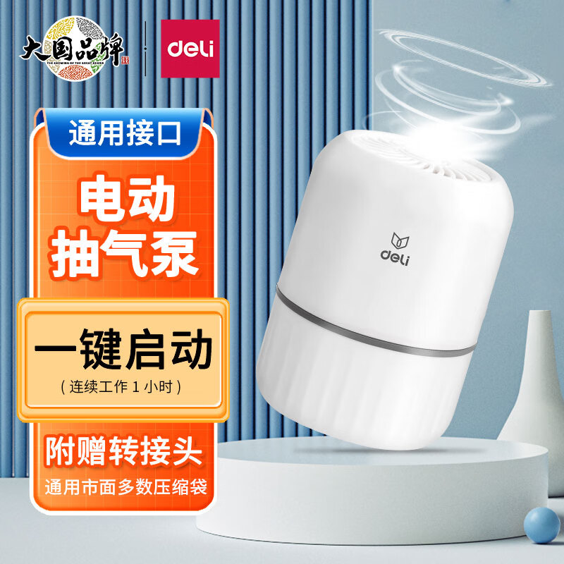 得力（deli）电动抽气泵 升级款真空压缩袋专用压缩泵 内置转接通用接口 LM111高性价比高么？