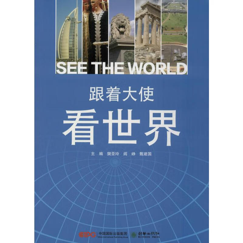 跟着大使看世界