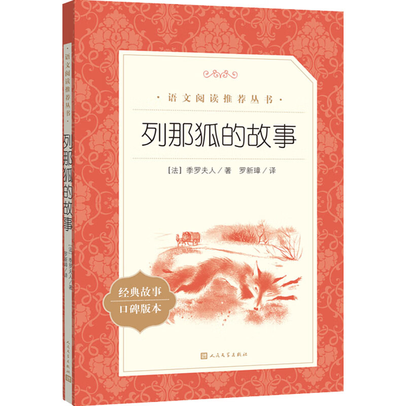列那狐的故事 (法)季罗夫人 著 罗新璋 译 外国文学名著读物