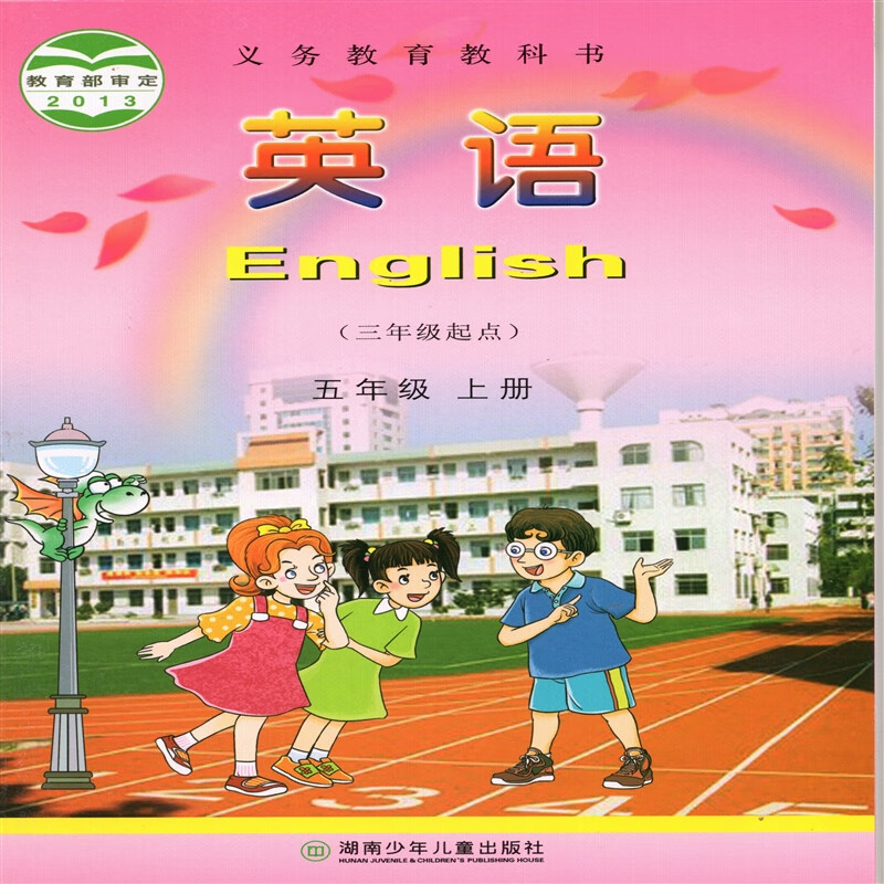 【旗舰店】2022湘少版小学5五年级上册英语书 湖南少年儿童出版社