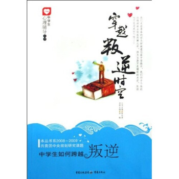 穿越叛逆时空:中学生如何跨越叛逆【正版图书】