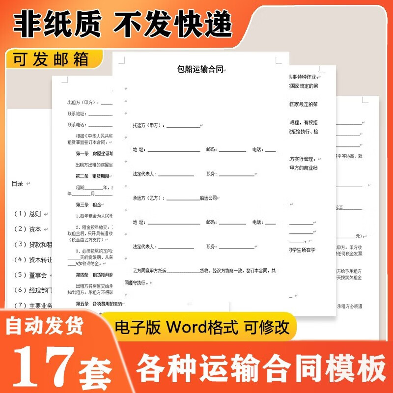 包机包船陆上水路货物运输合同协议模板范本电子版word非纸质