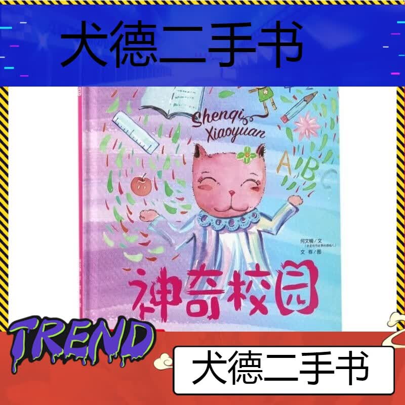 【二手9成新】硬壳精装绘本神奇校园充满温情的儿童故事儿童读物