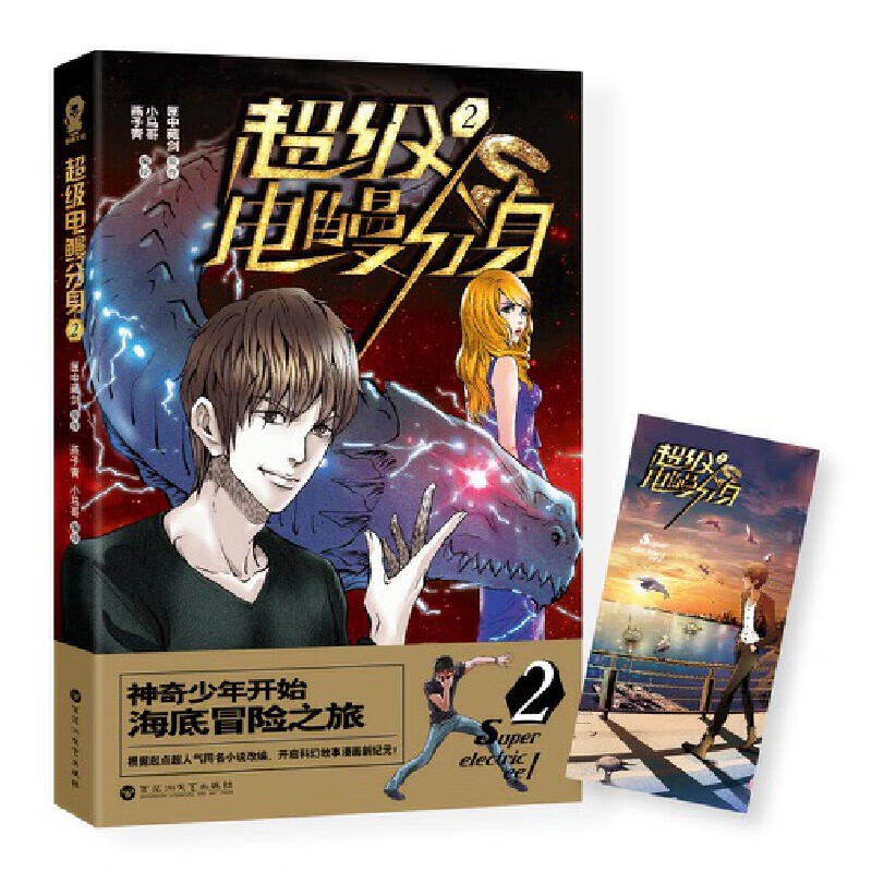 超级电鳗分身(2)