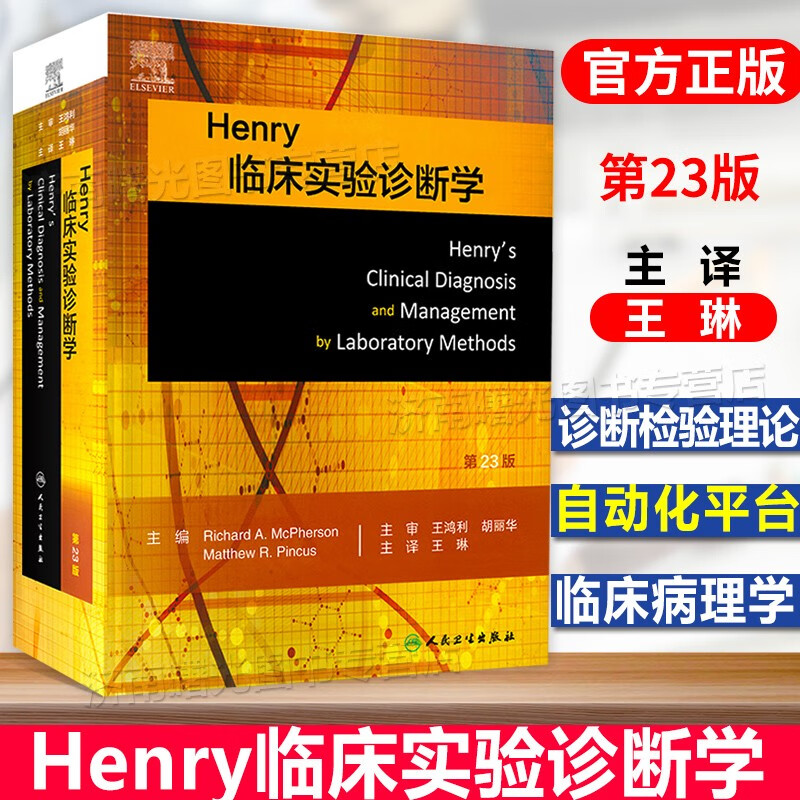 正版 Henry临床实验诊断学 第23版翻译版 王琳主译 实验室诊断 检验学 临床实验诊断检验免疫血