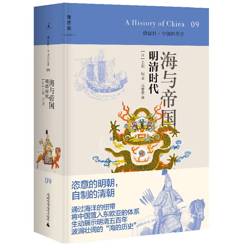 讲谈社09·海与帝国：明清时代（2020版）