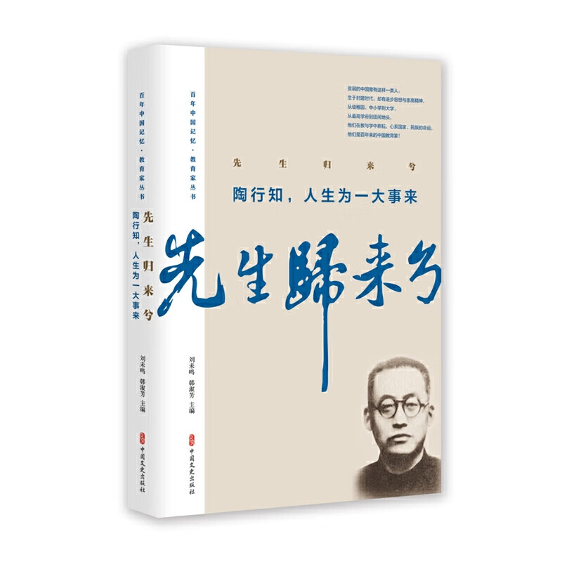 先生归来兮.陶行知,人生为一大事来(百年