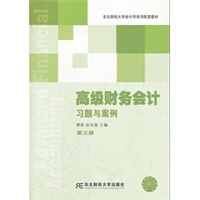 保证正版 高级财务会计习题与案例(第3版 傅荣 孙光国 东北财经大学