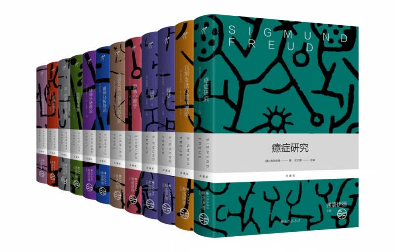 弗洛伊德文集（全十二册） 弗洛伊德 随书附赠12张精美书签和导读手册