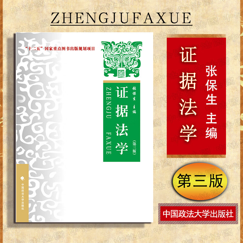 26省【中法图】 证据法学(第三版) 张