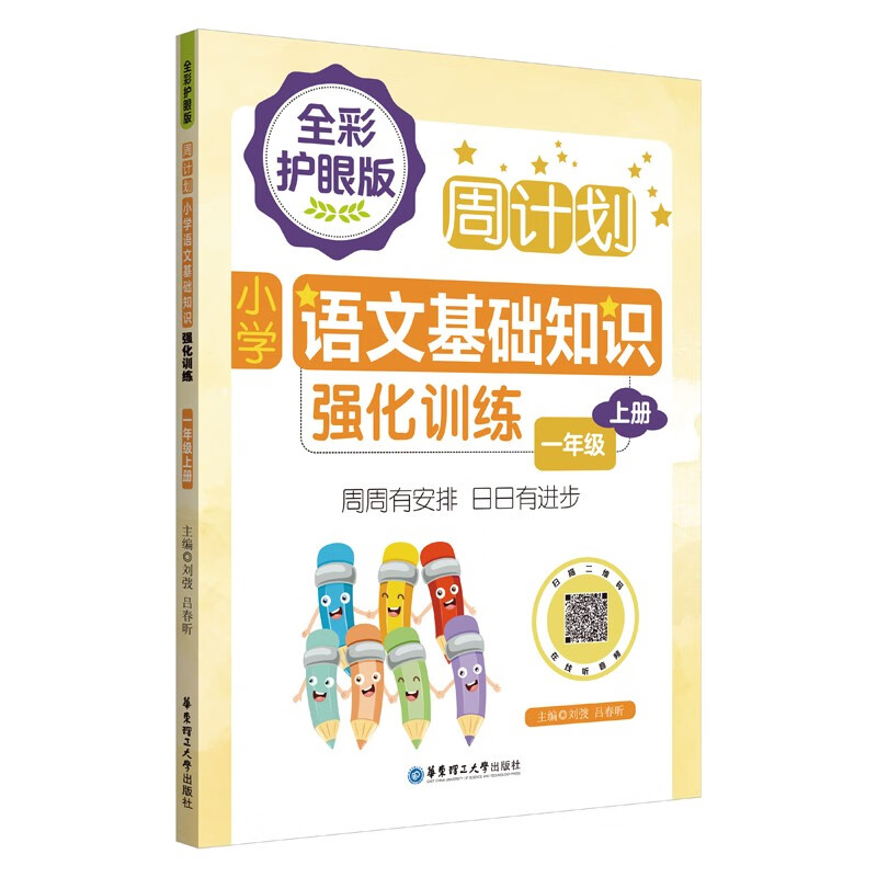 周计划：小学语文基础知识强化训练（全彩护眼版）（一年级上册）彩色大字号全国通用