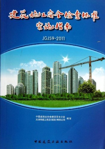 建筑施工安全检查标准JGJ 59—2011实施指南
