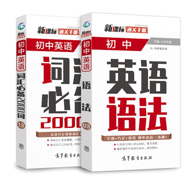新课标通关手册初中英语语法+英语词汇必备2000词中考总复习辅导资料（共2册）