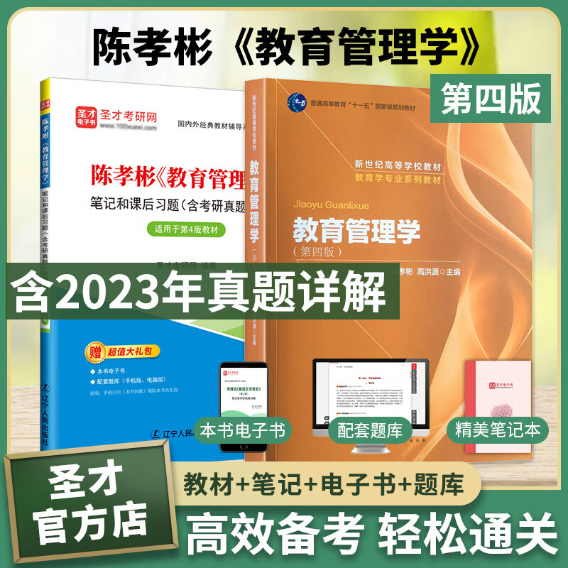 2024考研 陈孝彬教育管理学第四版4版教材+笔记课后习题详解含2023年考研真题+配套题库含考研真题精选章节题库 圣才教辅 教材+笔记