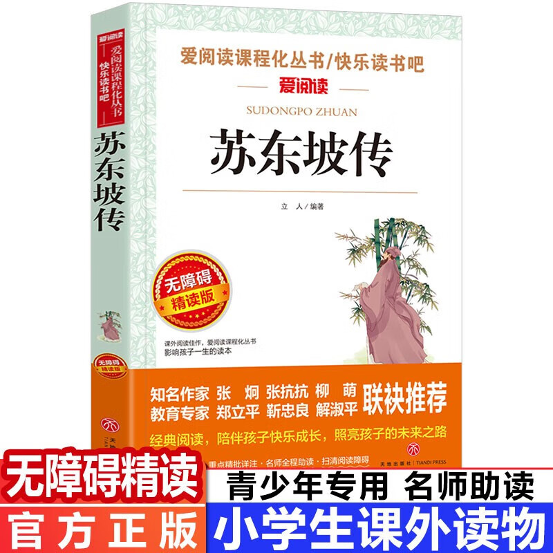 正规 苏东坡传 林语堂推荐八年级书目 暑