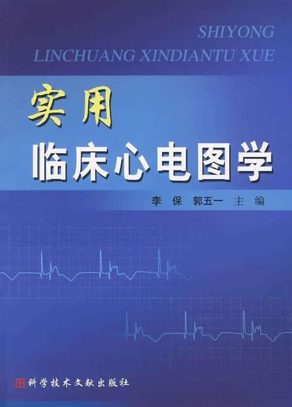 实用临床心电图学 李保 医学 9787502363963
