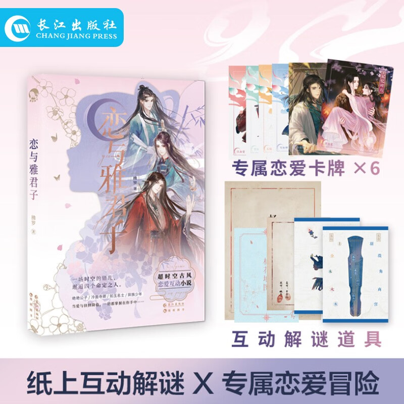恋与雅君子 少女纸上冒险恋爱游戏书 少女幻想甜文悬疑恋爱小说 桌游休闲娱乐图书
