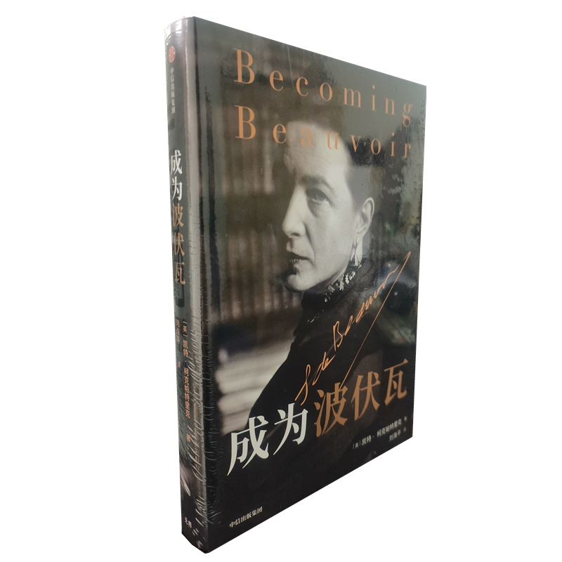 现货 成为波伏瓦 中信出版社
