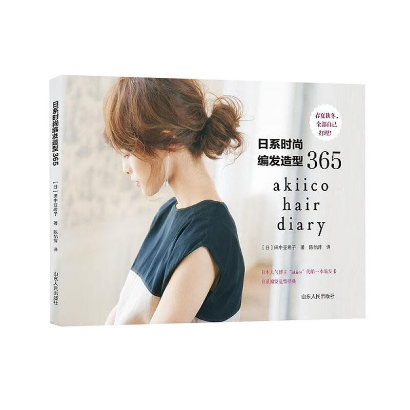 日系时尚编发造型365 田中亚希子 时尚/美妆 9787209131230