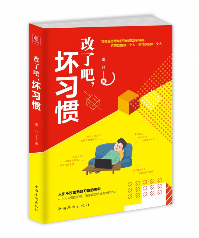 改了吧坏习惯