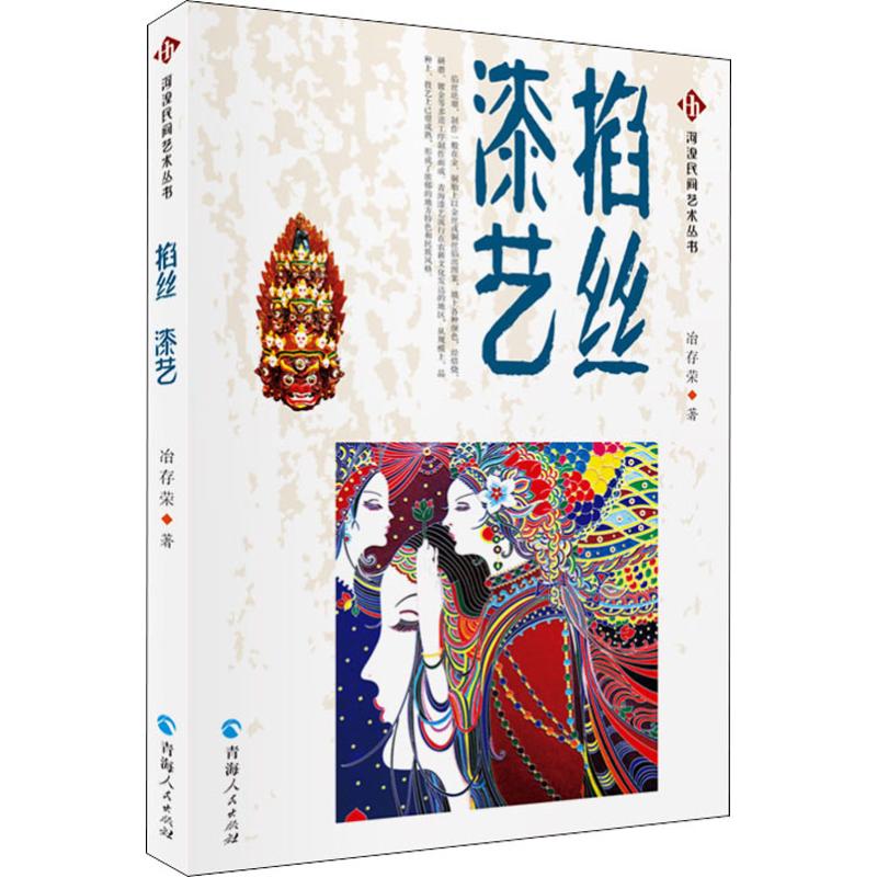 掐丝 漆艺 冶存荣 书籍