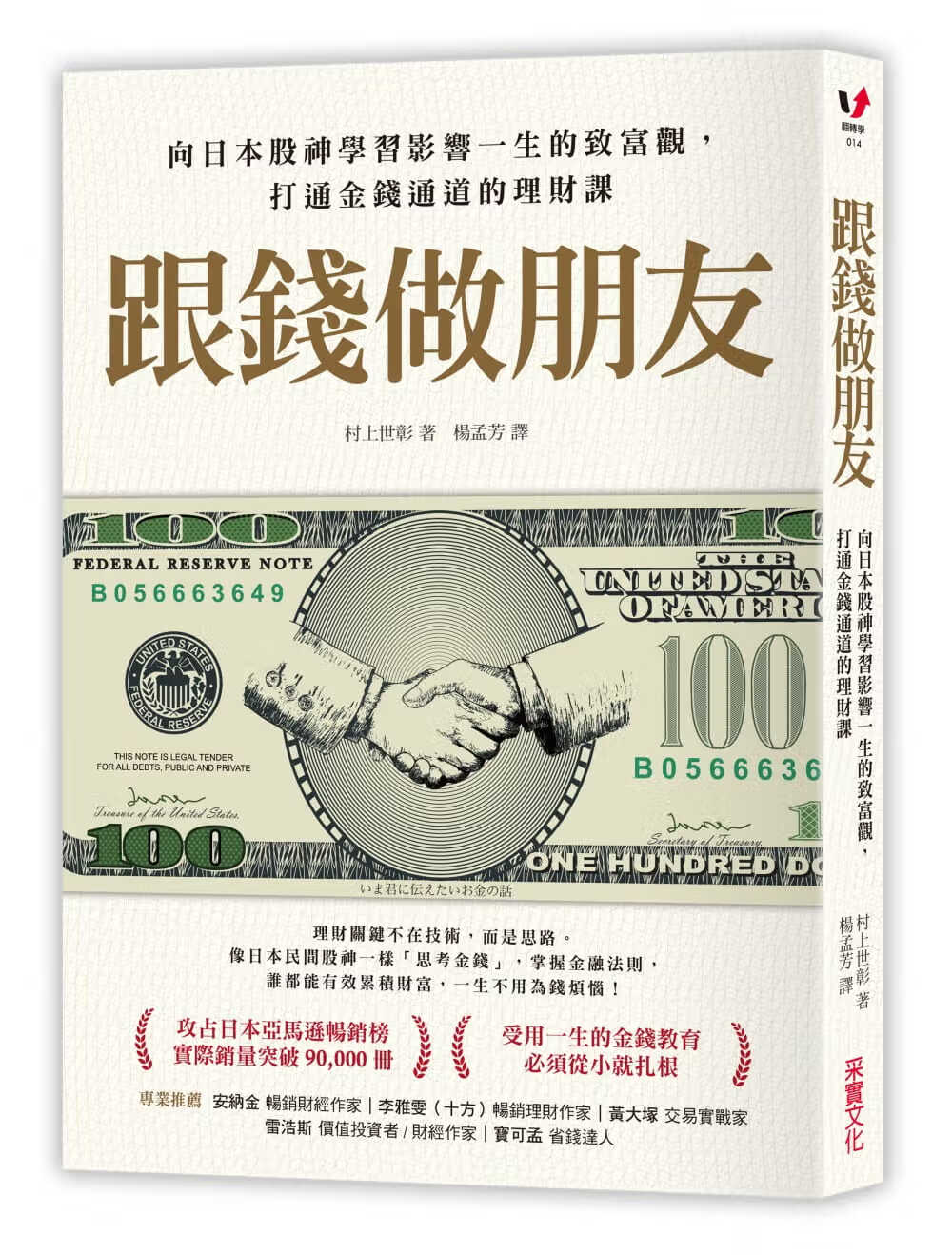 现货 跟钱做朋友 向日本股神学习影响一生的致富观 打通金钱通道的理财课 商业理财 投资理财 台版原版