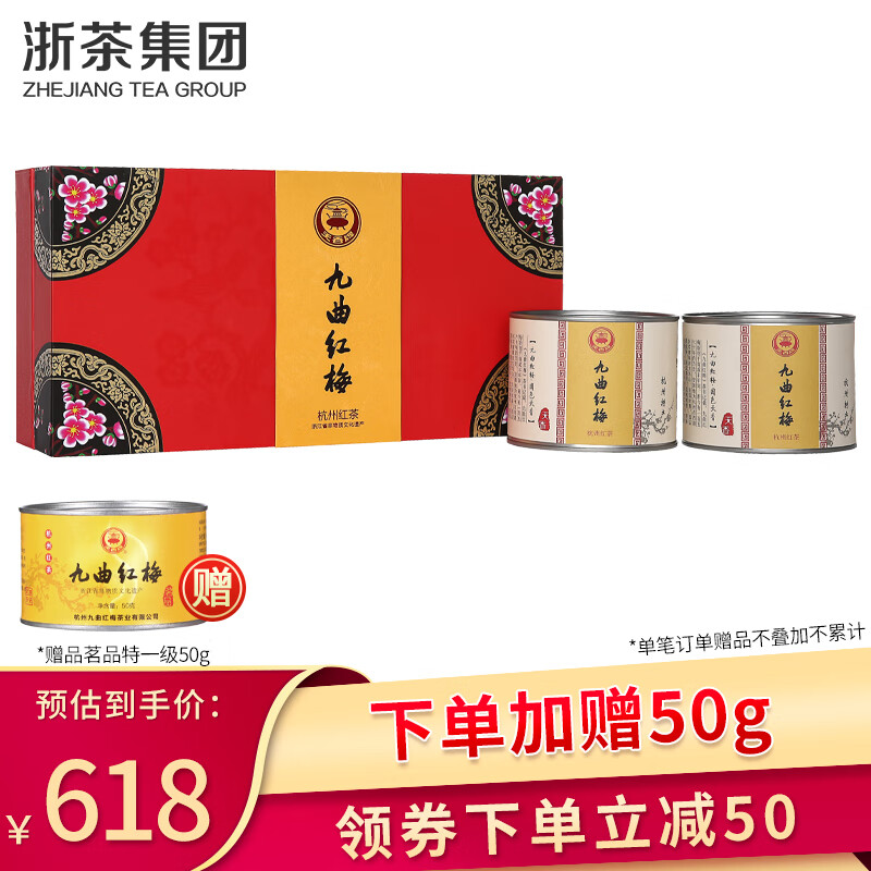 2020年新茶 天香 九曲红梅红茶 小种工艺 功夫红茶 特级礼盒装100g*2茶叶