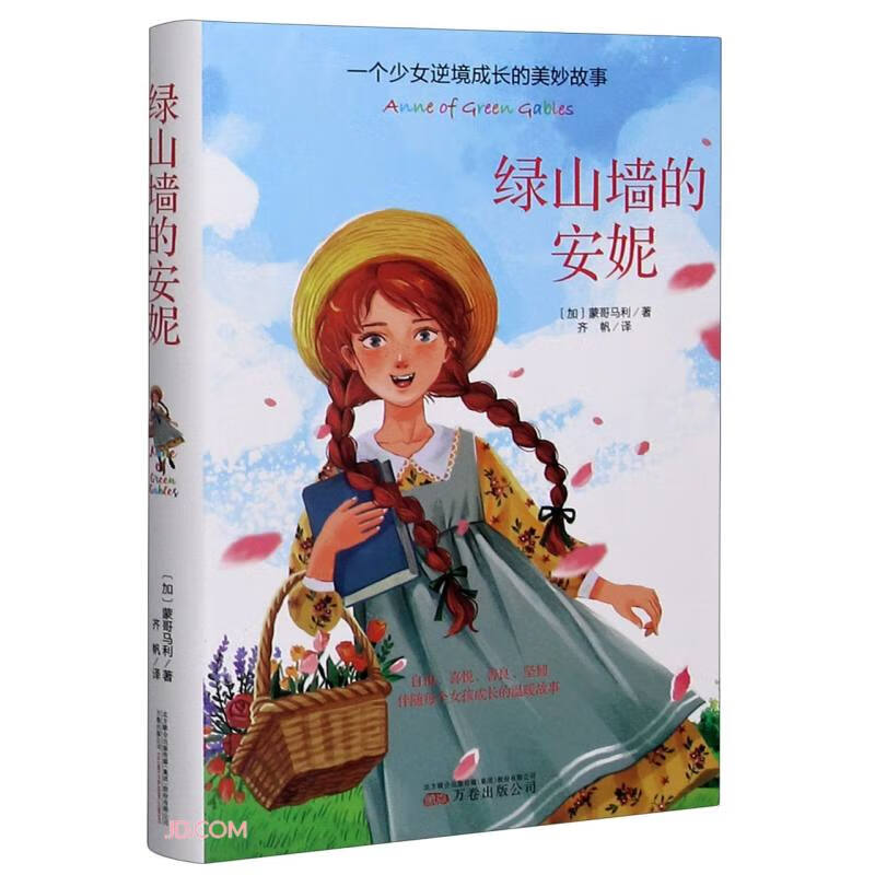 绿山墙的安妮:一个少女逆境成长的美妙故事