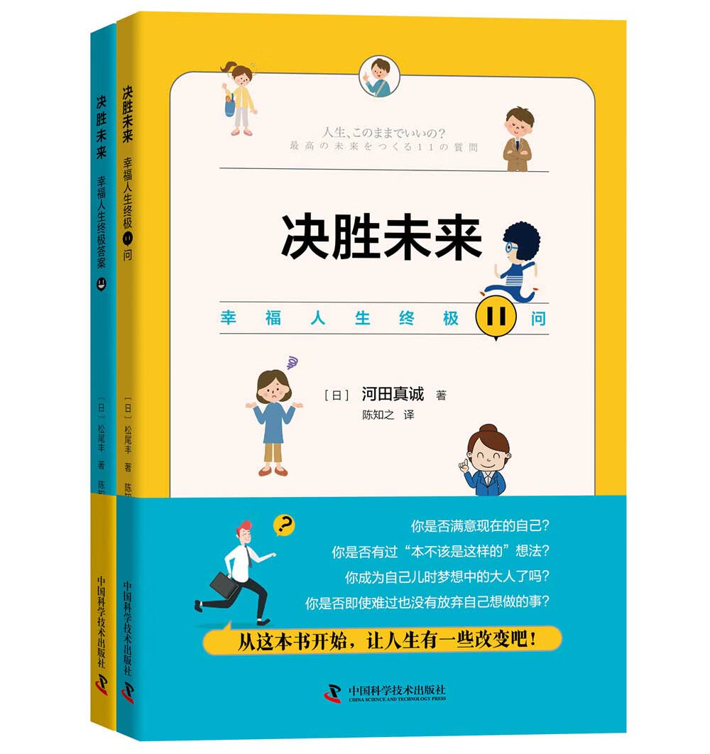 决胜未来:幸福人生终极11问
