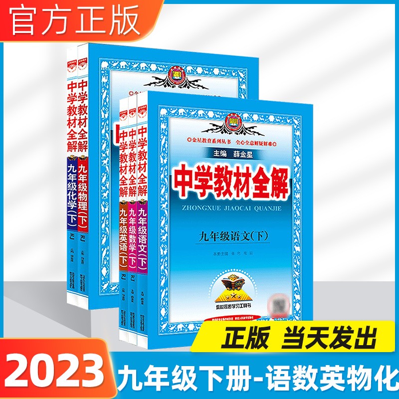 2024版中学教材全解九上九下全解九年级上册语文数学英语物理化学道法历史初三9年级教辅全套同步训练薛金星人教版 九年级下册语文数学英语物理化学5本套装（人教版）
