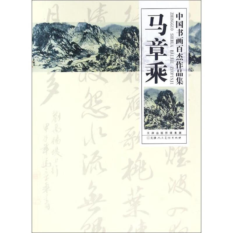 中国书画百杰作品集马章乘 马章乘 绘 书籍