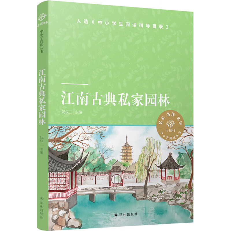 江南古典私家园林（小译林中小学阅读丛书）