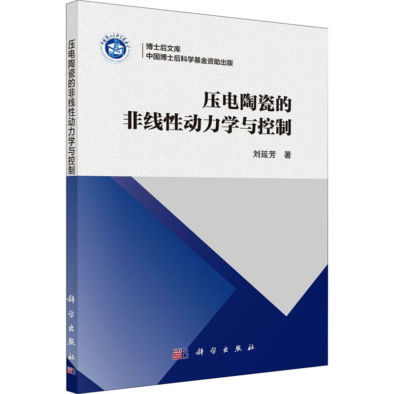 压电陶瓷的非线性动力学与控制 刘延芳 著 科学出版社