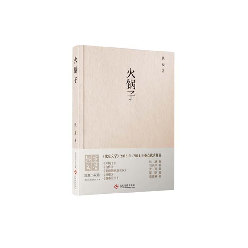 火锅子/铁凝/小说/9787514214925