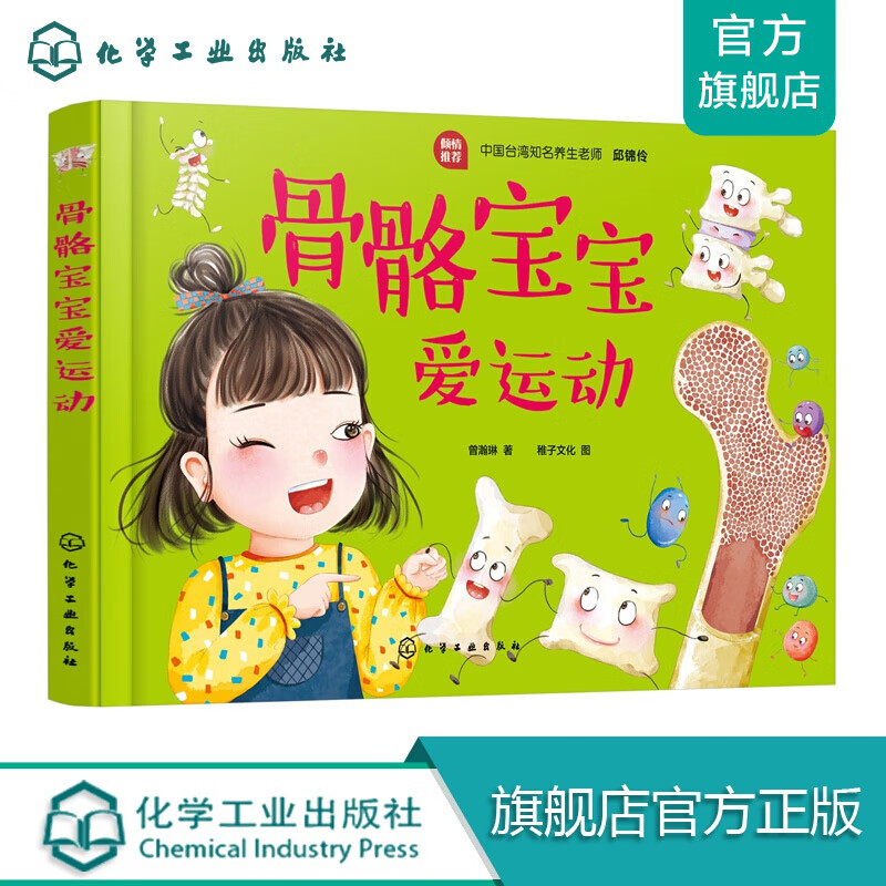 身体的秘密--骨骼宝宝爱运动