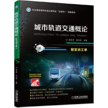 现货正版:城市轨道交通概论（配实训工单） 9787111659549 机械工业出版社