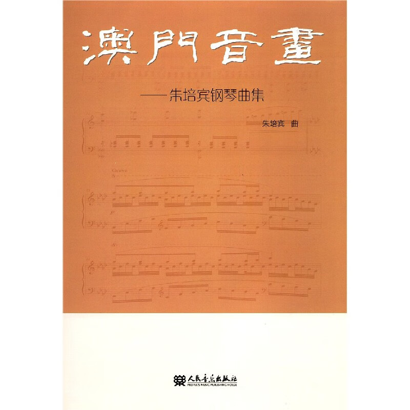 澳门音画--朱培宾钢琴曲集